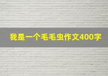 我是一个毛毛虫作文400字