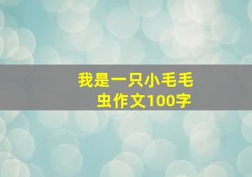 我是一只小毛毛虫作文100字