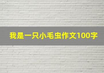 我是一只小毛虫作文100字