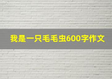 我是一只毛毛虫600字作文