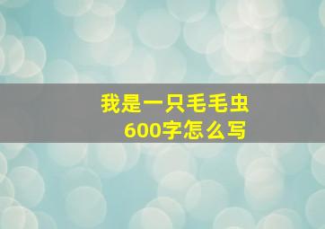 我是一只毛毛虫600字怎么写