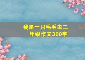 我是一只毛毛虫二年级作文300字