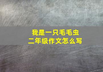 我是一只毛毛虫二年级作文怎么写