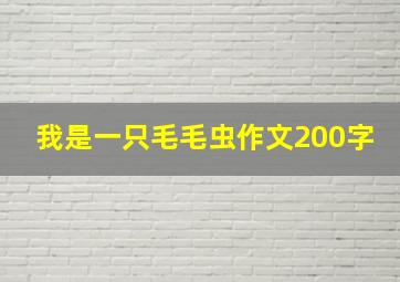 我是一只毛毛虫作文200字