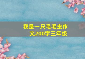 我是一只毛毛虫作文200字三年级