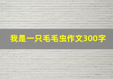 我是一只毛毛虫作文300字