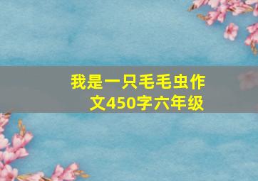 我是一只毛毛虫作文450字六年级