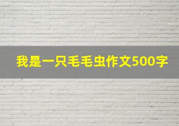 我是一只毛毛虫作文500字