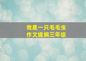 我是一只毛毛虫作文提纲三年级