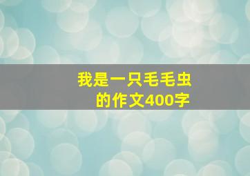 我是一只毛毛虫的作文400字