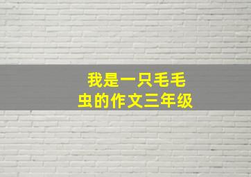 我是一只毛毛虫的作文三年级