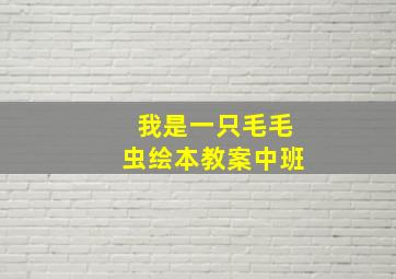 我是一只毛毛虫绘本教案中班