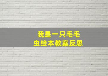 我是一只毛毛虫绘本教案反思