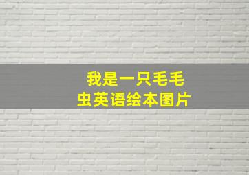 我是一只毛毛虫英语绘本图片