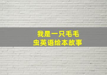 我是一只毛毛虫英语绘本故事