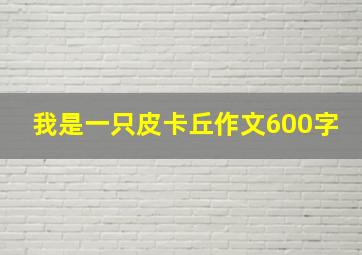 我是一只皮卡丘作文600字