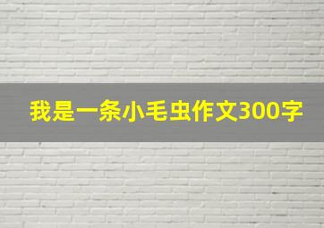 我是一条小毛虫作文300字