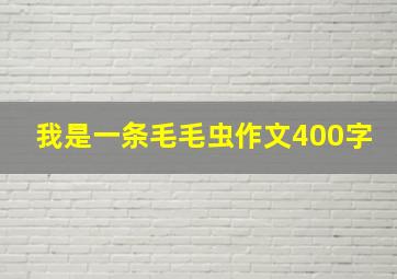 我是一条毛毛虫作文400字