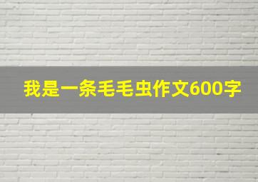 我是一条毛毛虫作文600字