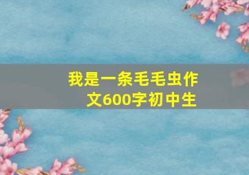 我是一条毛毛虫作文600字初中生