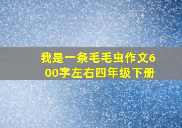 我是一条毛毛虫作文600字左右四年级下册