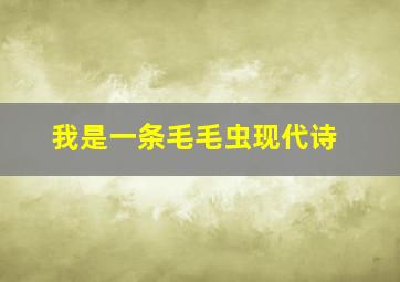 我是一条毛毛虫现代诗