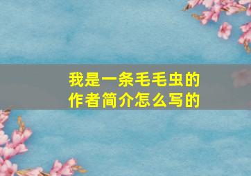 我是一条毛毛虫的作者简介怎么写的