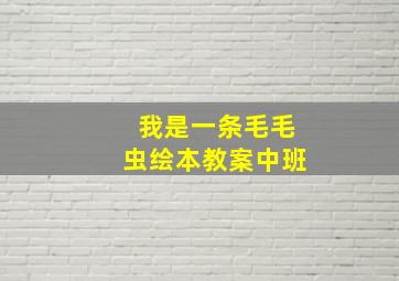 我是一条毛毛虫绘本教案中班