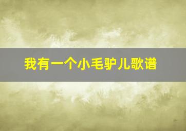 我有一个小毛驴儿歌谱