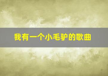 我有一个小毛驴的歌曲