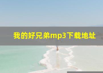 我的好兄弟mp3下载地址