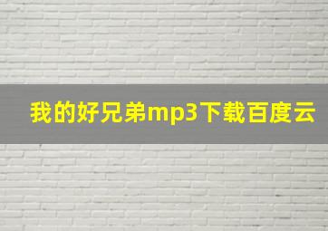 我的好兄弟mp3下载百度云