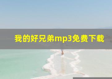 我的好兄弟mp3免费下载