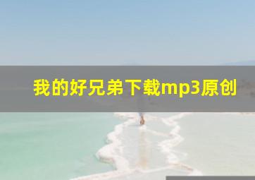 我的好兄弟下载mp3原创