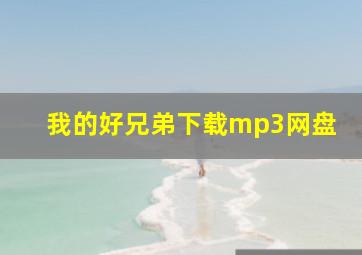 我的好兄弟下载mp3网盘