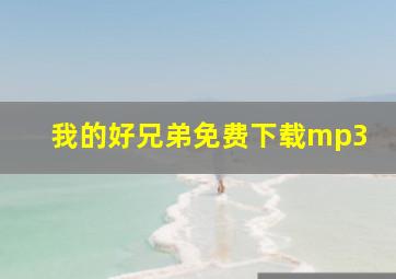 我的好兄弟免费下载mp3