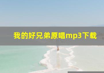 我的好兄弟原唱mp3下载