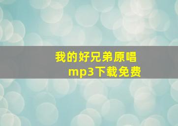 我的好兄弟原唱mp3下载免费