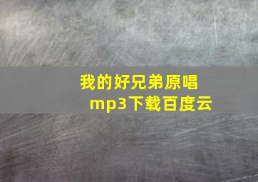 我的好兄弟原唱mp3下载百度云