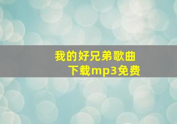 我的好兄弟歌曲下载mp3免费