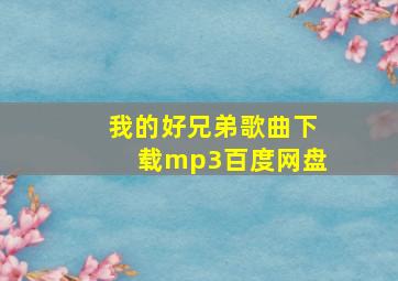 我的好兄弟歌曲下载mp3百度网盘