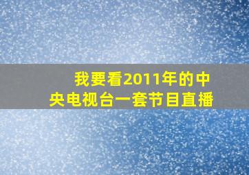 我要看2011年的中央电视台一套节目直播