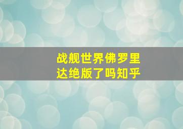 战舰世界佛罗里达绝版了吗知乎