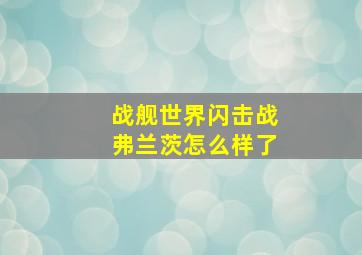 战舰世界闪击战弗兰茨怎么样了