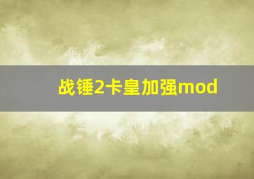 战锤2卡皇加强mod