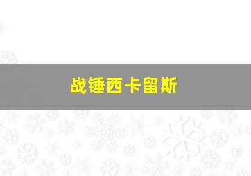 战锤西卡留斯