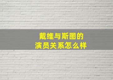 戴维与斯图的演员关系怎么样