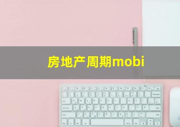 房地产周期mobi