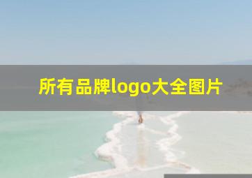 所有品牌logo大全图片