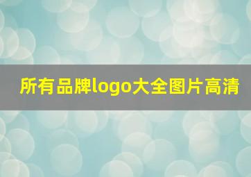 所有品牌logo大全图片高清